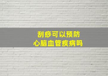 刮痧可以预防心脑血管疾病吗