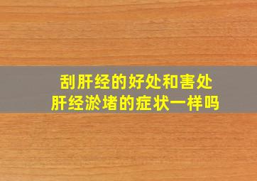 刮肝经的好处和害处肝经淤堵的症状一样吗