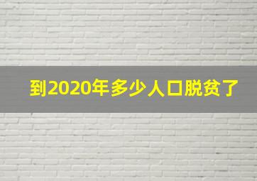 到2020年多少人口脱贫了