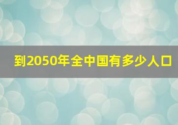 到2050年全中国有多少人口