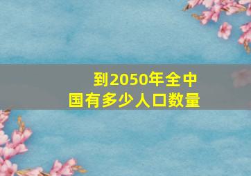 到2050年全中国有多少人口数量