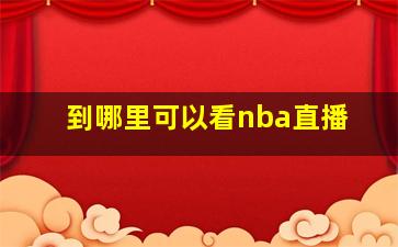 到哪里可以看nba直播