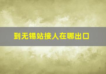 到无锡站接人在哪出口