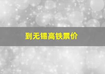 到无锡高铁票价