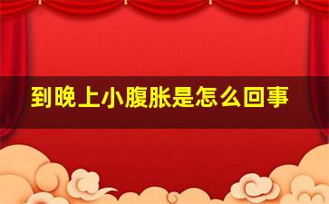 到晚上小腹胀是怎么回事