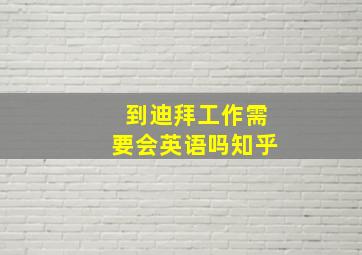 到迪拜工作需要会英语吗知乎