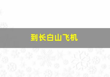 到长白山飞机