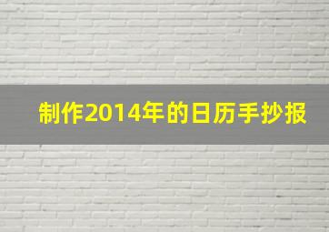 制作2014年的日历手抄报