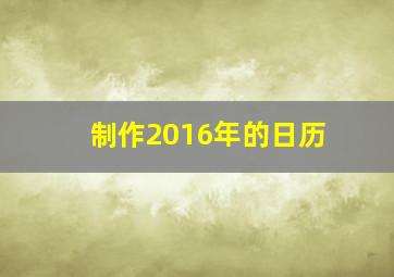 制作2016年的日历