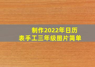 制作2022年日历表手工三年级图片简单