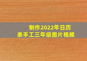 制作2022年日历表手工三年级图片视频