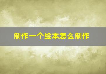 制作一个绘本怎么制作