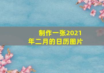 制作一张2021年二月的日历图片