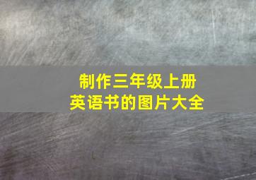 制作三年级上册英语书的图片大全