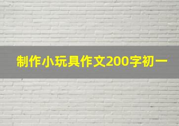 制作小玩具作文200字初一