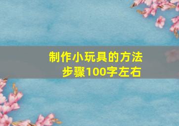 制作小玩具的方法步骤100字左右