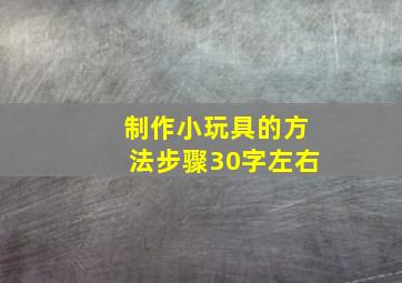 制作小玩具的方法步骤30字左右