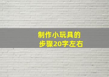 制作小玩具的步骤20字左右