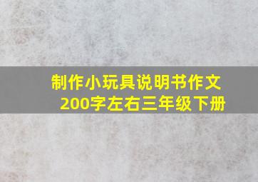 制作小玩具说明书作文200字左右三年级下册