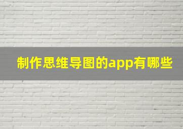 制作思维导图的app有哪些