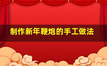 制作新年鞭炮的手工做法