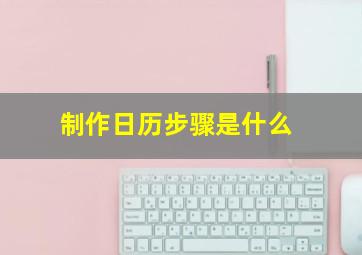 制作日历步骤是什么