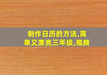 制作日历的方法,简单又漂亮三年级,视频