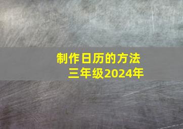 制作日历的方法三年级2024年