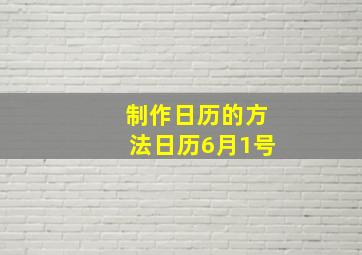 制作日历的方法日历6月1号