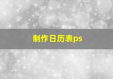 制作日历表ps