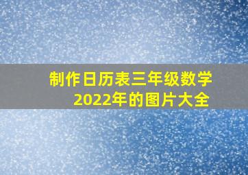 制作日历表三年级数学2022年的图片大全