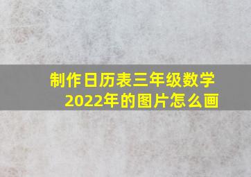 制作日历表三年级数学2022年的图片怎么画