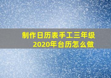 制作日历表手工三年级2020年台历怎么做