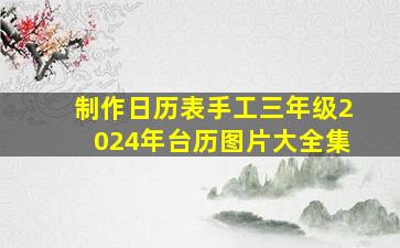 制作日历表手工三年级2024年台历图片大全集