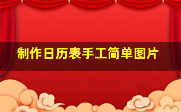 制作日历表手工简单图片