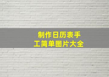 制作日历表手工简单图片大全