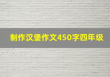 制作汉堡作文450字四年级