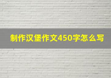 制作汉堡作文450字怎么写