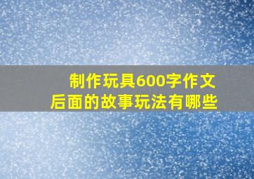 制作玩具600字作文后面的故事玩法有哪些