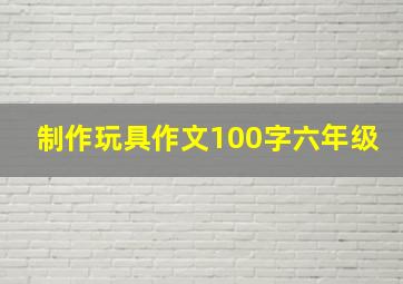 制作玩具作文100字六年级