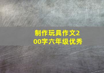 制作玩具作文200字六年级优秀