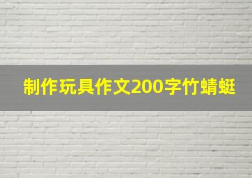 制作玩具作文200字竹蜻蜓