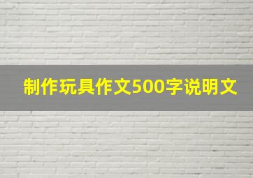 制作玩具作文500字说明文