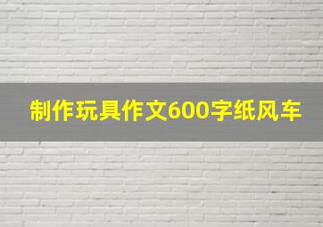 制作玩具作文600字纸风车