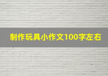 制作玩具小作文100字左右