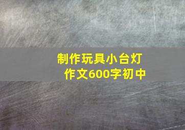 制作玩具小台灯作文600字初中