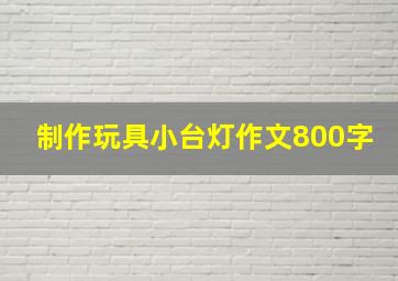 制作玩具小台灯作文800字