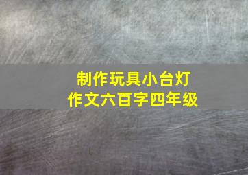 制作玩具小台灯作文六百字四年级