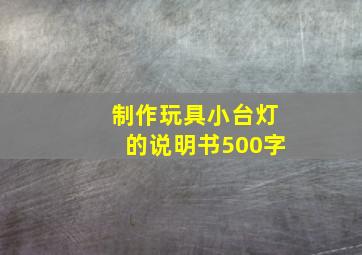 制作玩具小台灯的说明书500字