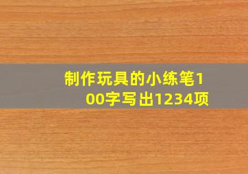 制作玩具的小练笔100字写出1234项